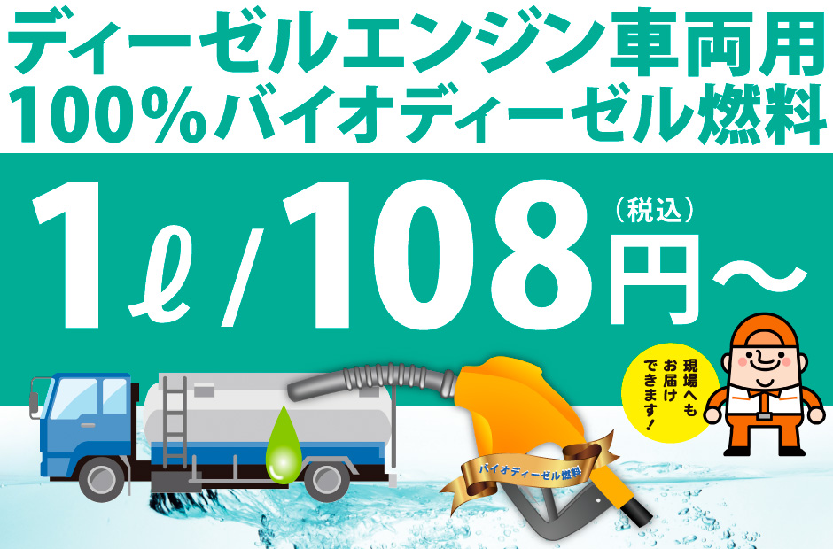 ディーゼルエンジンリッター108円〜